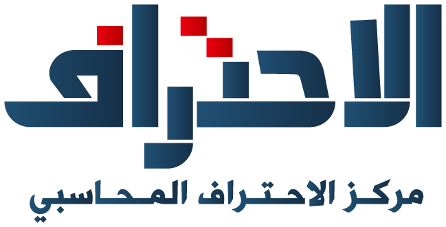 مركز الاحتراف المحاسبي