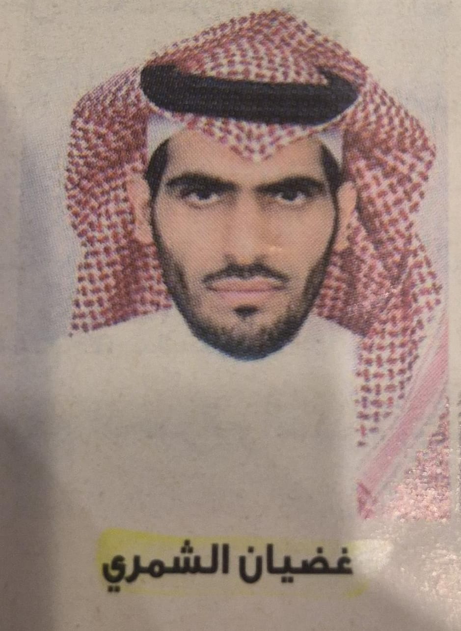 غيضان الشمري