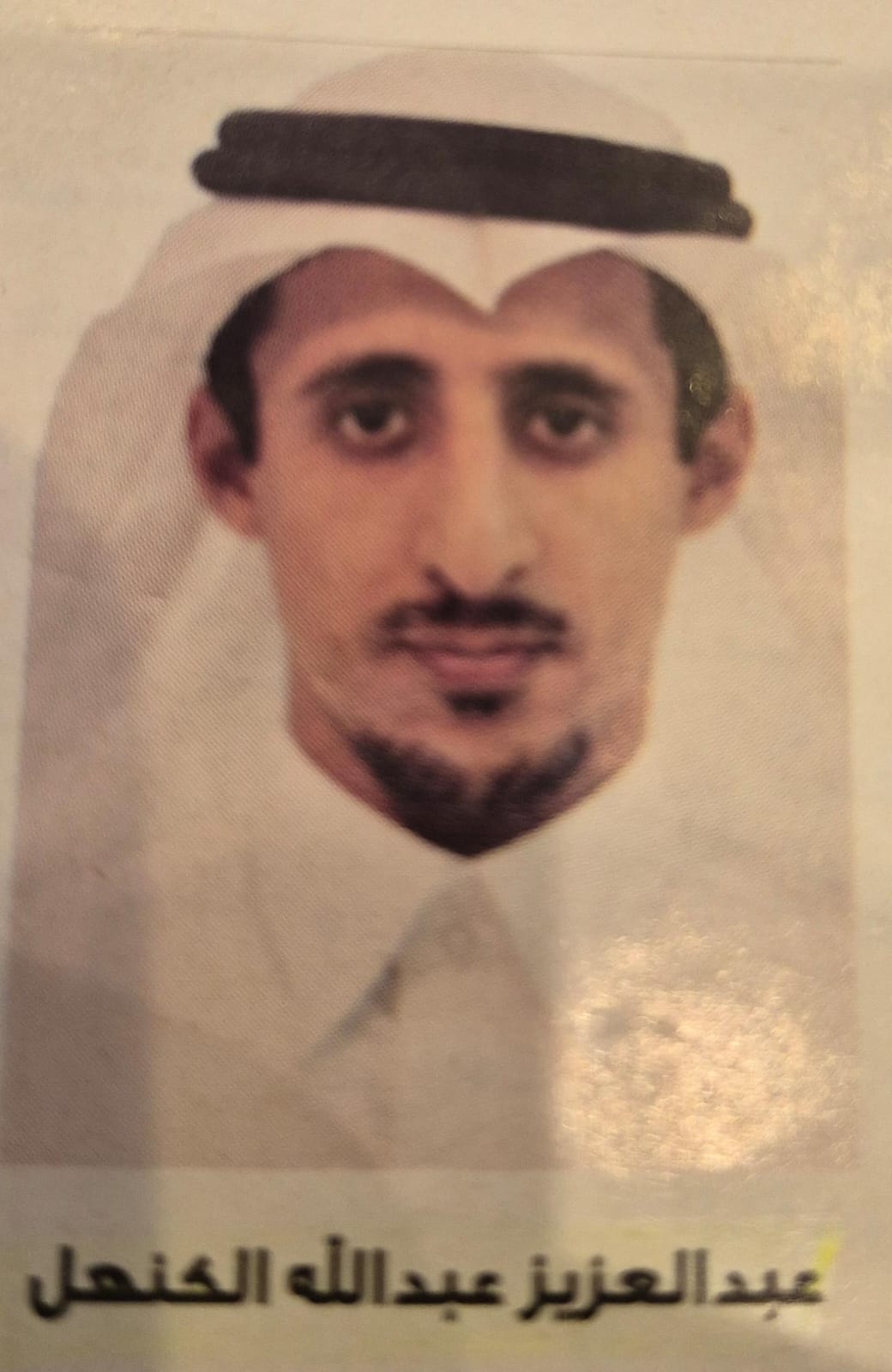 عبدالعزيز عبدالله الكنهل