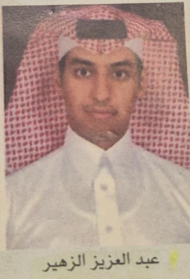 عبد العزيز  الزهير
