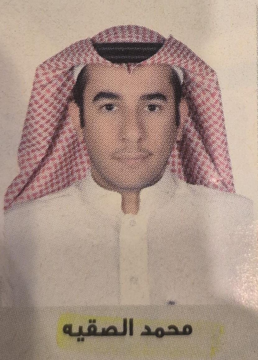 محمد الصقيه