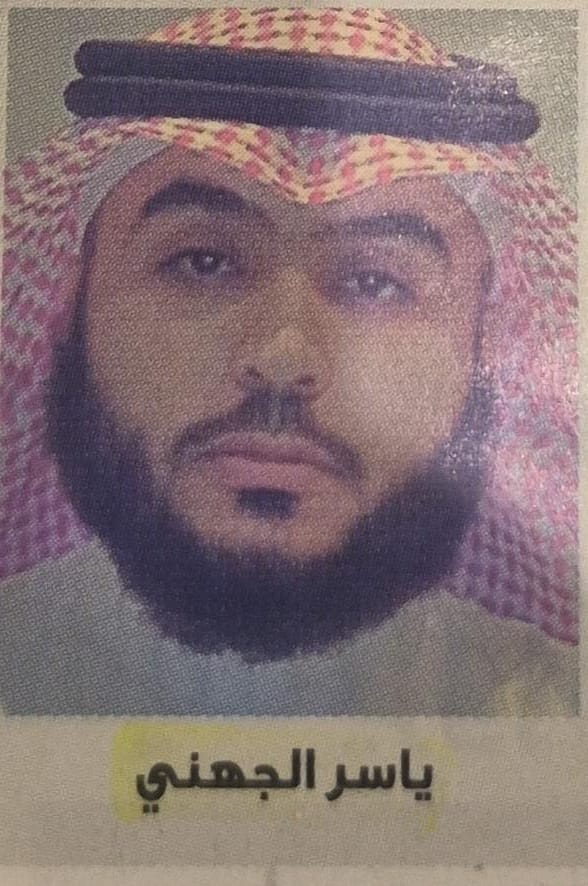 ياسر الجهني