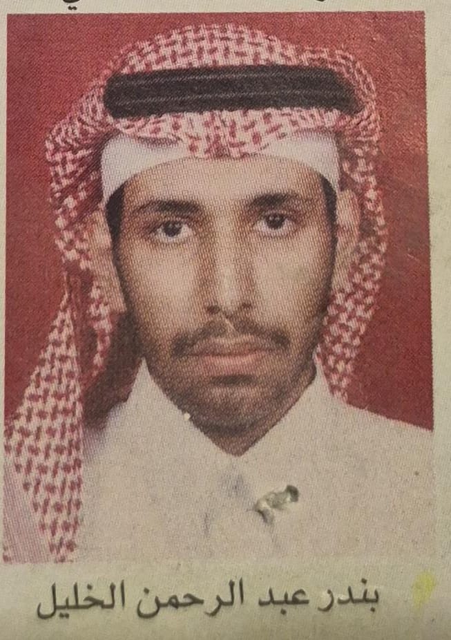 بندر عبدالرحمن الخليل