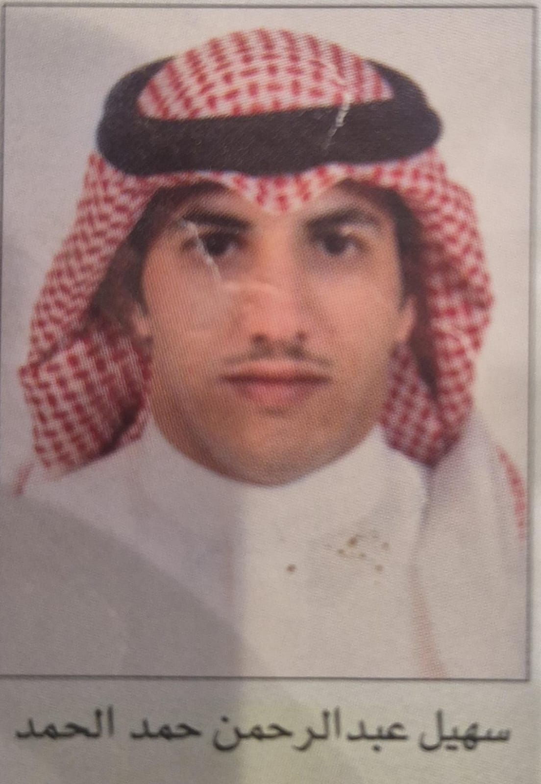 سهيل عبدالرحمن حمد الحمد