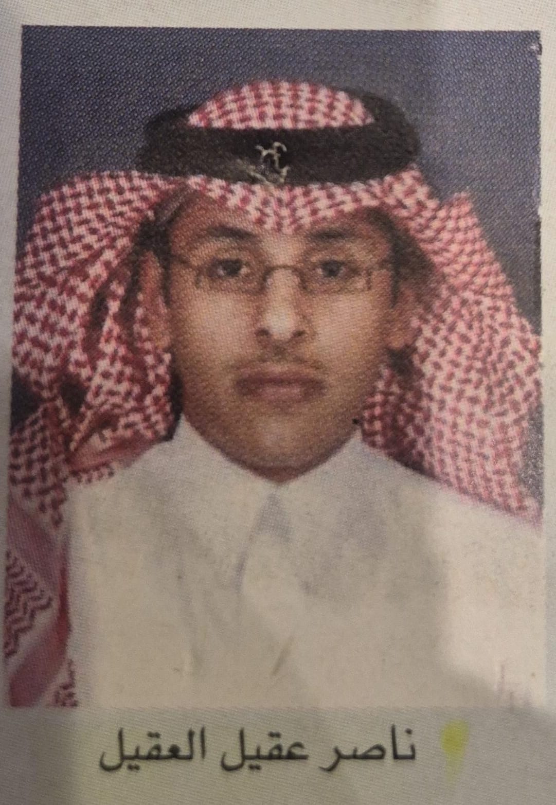 ناصر عقيل العقيل