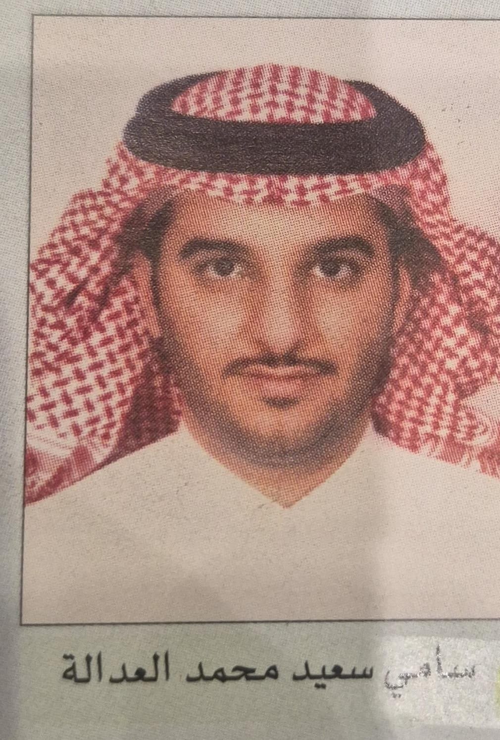 سامي سعيد محمد العدالة