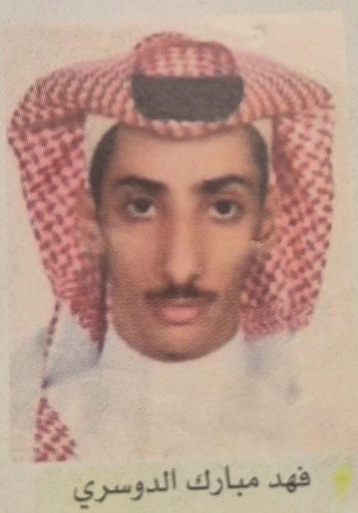 فهد مبارك الدوسري