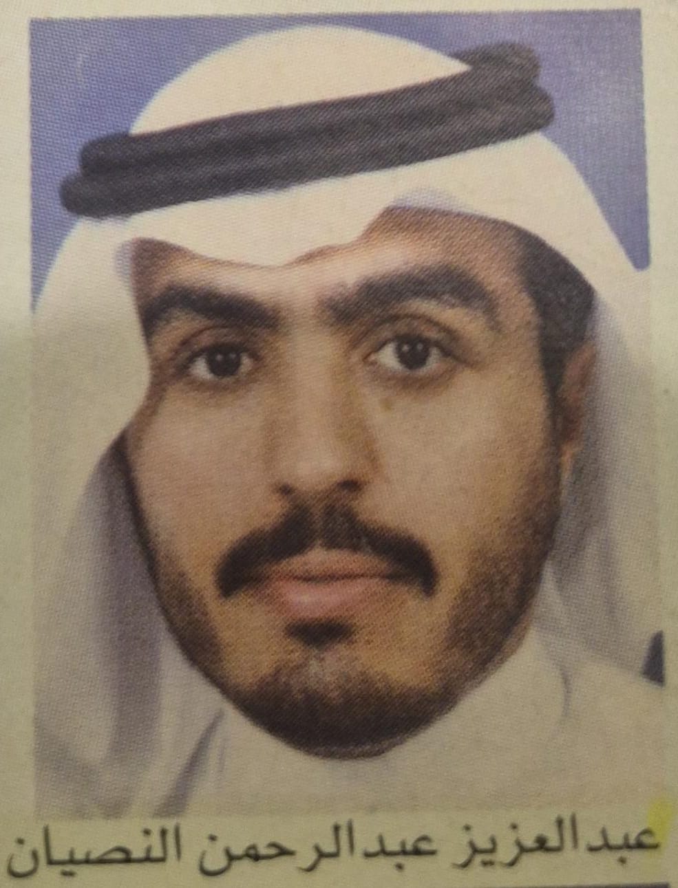 عبدالعزيز عبدالرحمن النصيان