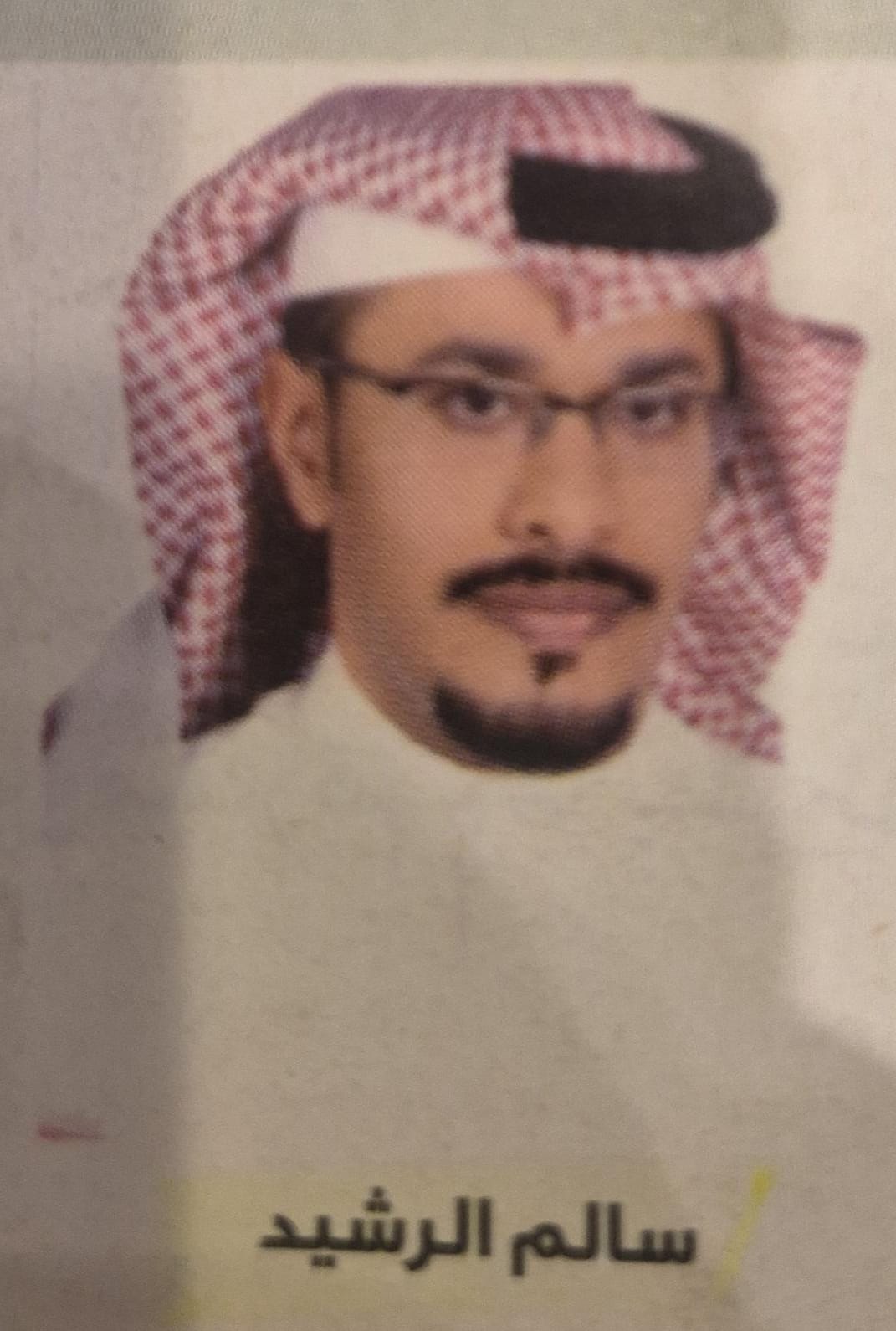سالم الرشيد