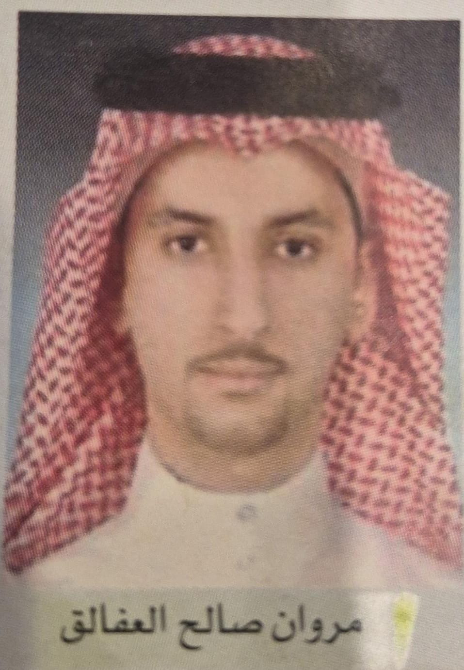 مروان صالح العفالق