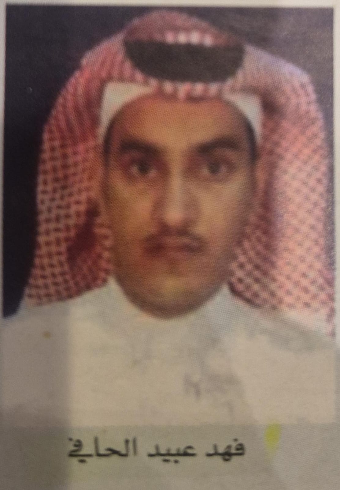 فهد  عبيد الحافي