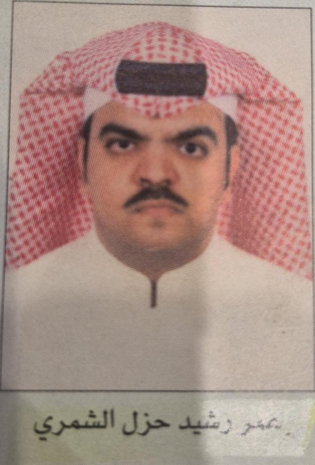 عمر رشيد حزل الشمري