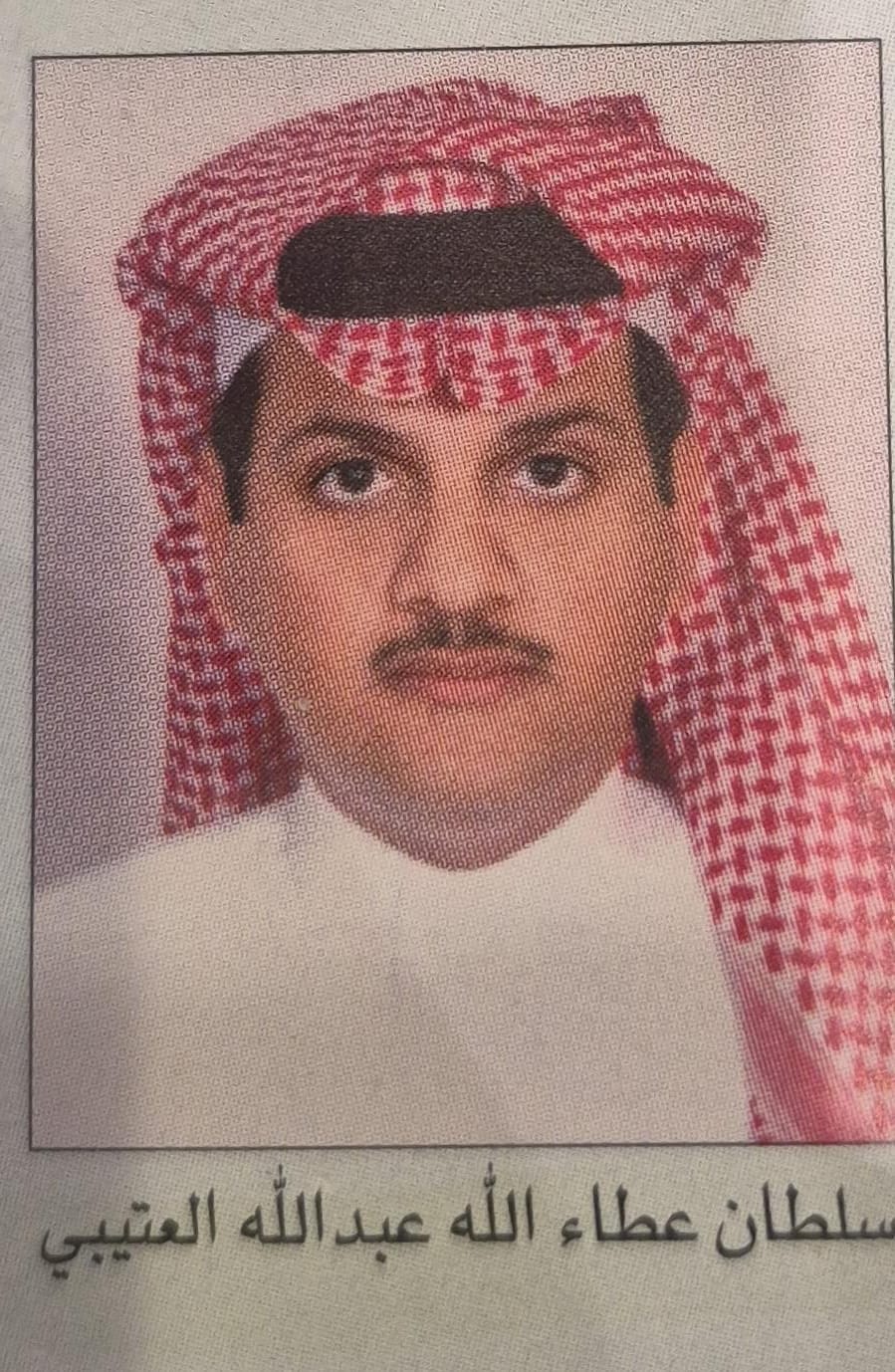 سلطان عطاء الله عبدالله العتيبي